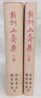 新訓山斎集：鹿持雅澄家集　上・下巻(2冊揃い)