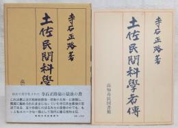 土佐民間科学者伝