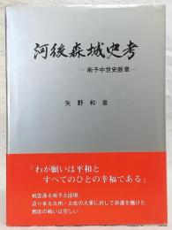 河後森城史考 : 南予中世史断章