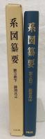 系図纂要