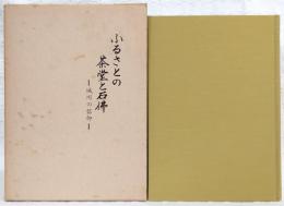 ふるさとの茶堂と石仏 : 城川の信仰　(愛媛県)