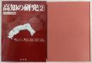 高知の研究