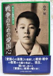 戦争のための愛国心 : ボクラ少国民の作り方