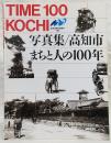 写真集高知市・まちと人の100年 : Time 100 Kochi