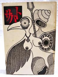 サバト・一九六九