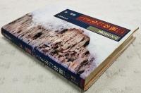 アイヌの里二風谷に生きて