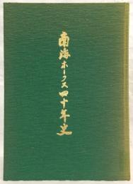 南海ホークス四十年史