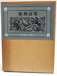 動物詩集 : 又はオルフェさまの供揃い