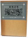 動物詩集 : 又はオルフェさまの供揃い