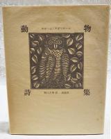 動物詩集 : 又はオルフェさまの供揃い
