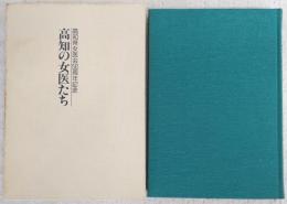 高知の女医たち