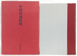 中国印譜解題 : 漠南書庫