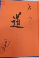 秘伝截拳道への道