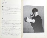 秘伝截拳道への道