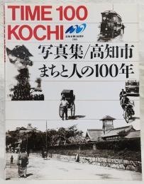 写真集高知市・まちと人の100年 : Time 100 Kochi