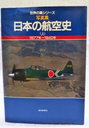 日本の航空史 : 写真集
