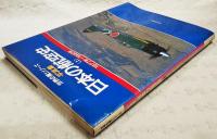 日本の航空史 : 写真集