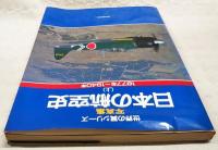 日本の航空史 : 写真集