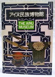 アイヌ民族博物館