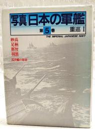 写真/日本の軍艦