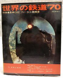 世界の鉄道　1970年版　●特集：蒸気C62／ディーゼル機関車