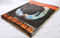 世界の鉄道　1970年版　●特集：蒸気C62／ディーゼル機関車