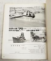 世界の鉄道　1970年版　●特集：蒸気C62／ディーゼル機関車
