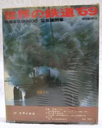 世界の鉄道　1969年版　●特集：蒸気9600／電気機関車