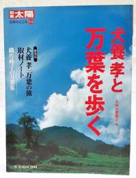 犬養孝と万葉を歩く