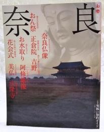 奈良 : 目的別究極の知的ガイド