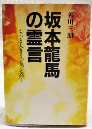 坂本竜馬の霊言 : もっと大きく、もっと高く