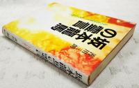 坂本竜馬の霊言 : もっと大きく、もっと高く