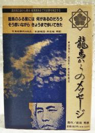 竜馬からのメッセージ :見る史跡めぐりの本