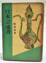 日本への遺書