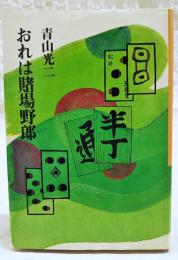 おれは賭場野郎 : 終りなき賭け