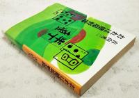 おれは賭場野郎 : 終りなき賭け