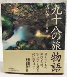 九十八の旅物語