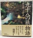 九十八の旅物語