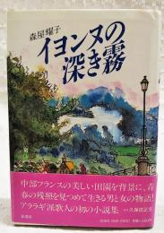 イヨンヌの深き霧