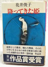 降ってきた姫