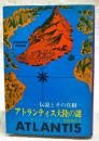 アトランティス大陸の謎 : 伝説とその真相