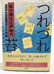 つれづれ苔 : 私の頭は江戸時代