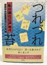 つれづれ苔 : 私の頭は江戸時代