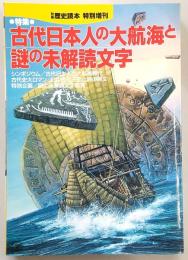 別冊歴史読本・特別増刊　特集：古代日本人の大航海と謎の未解読文字