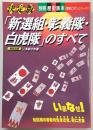「新選組・彰義隊・白虎隊」のすべて : 決定版