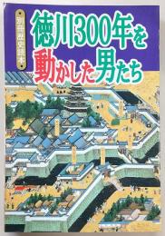 徳川300年を動かした男たち　<別冊歴史読本>