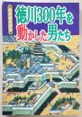 徳川300年を動かした男たち　<別冊歴史読本>
