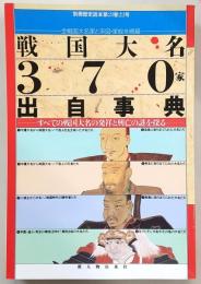戦国大名370家出自事典
