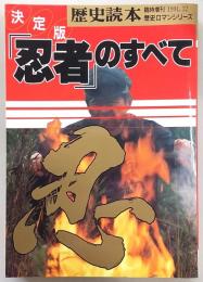 決定版「忍者」のすべて : 特集