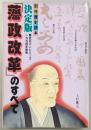 決定版「藩政改革」のすべて　<別冊歴史読本・歴史ロマンシリーズ>